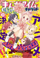 まんがタイムきららキャラット3月号