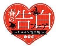「春の告白フェア～ヒロイン告白編～」ロゴ