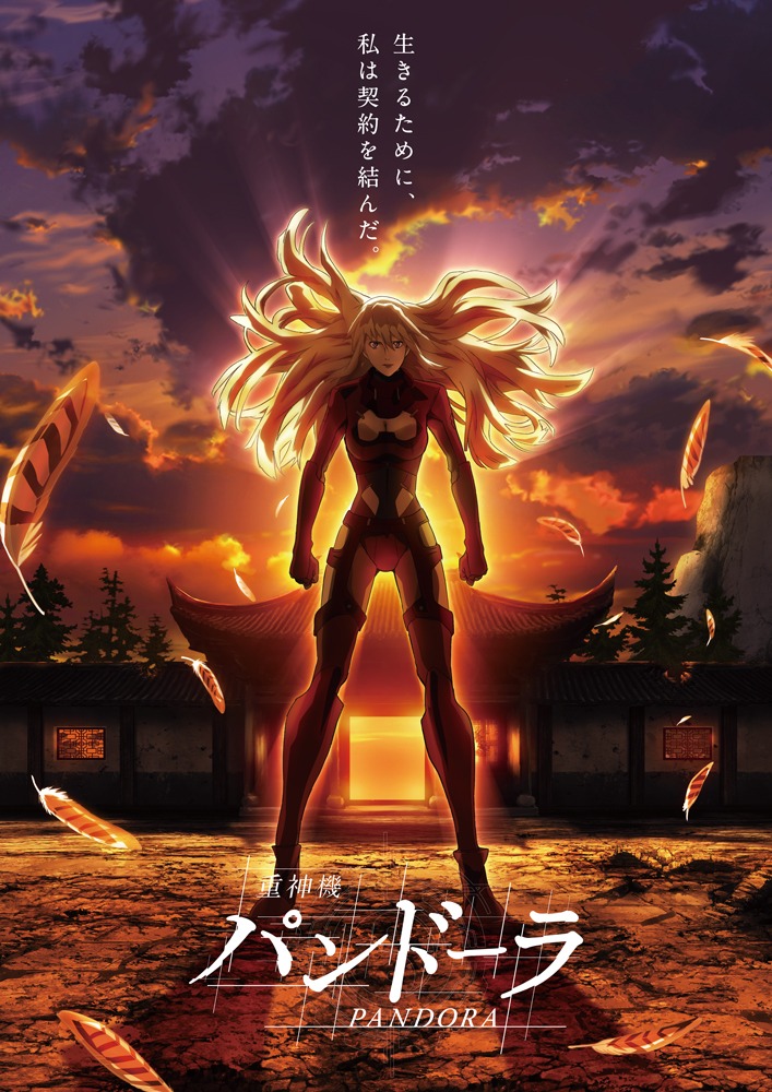 「重神機パンドーラ」第1弾ビジュアル