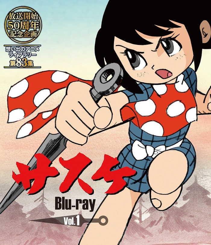 アニメ「サスケ」Blu-ray1巻
