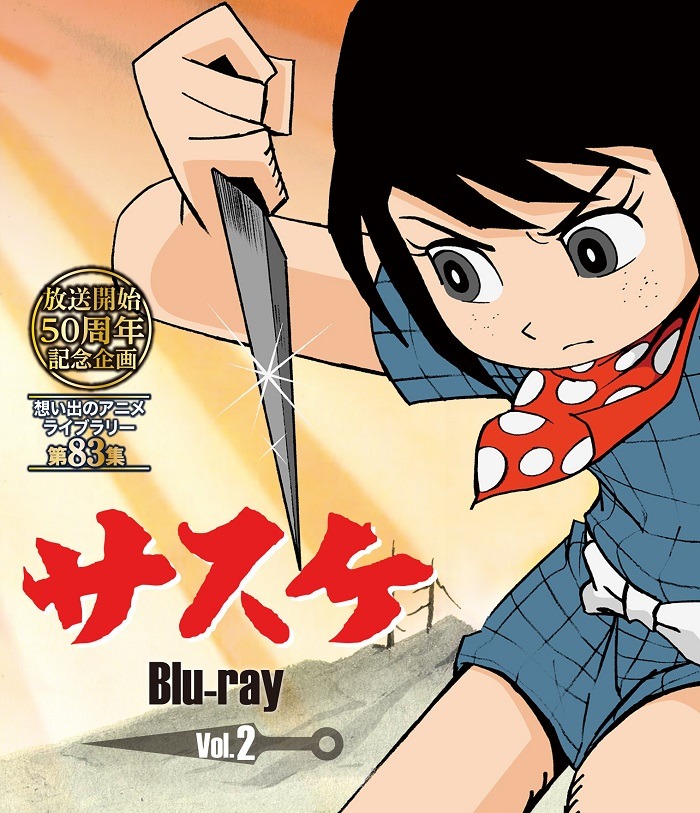 アニメ「サスケ」Blu-ray2巻
