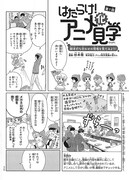 「はたらけ！ アニメ化見学」より。