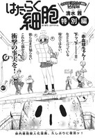 「はたらく細胞 特別編」より。