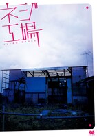2012年上演のタカハ劇団 vol.8「ネジ工場」チラシ