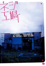 2012年上演のタカハ劇団 vol.8「ネジ工場」チラシ