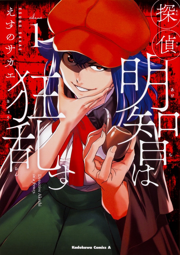 「探偵明智は狂乱す」1巻