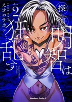 「探偵明智は狂乱す」2巻