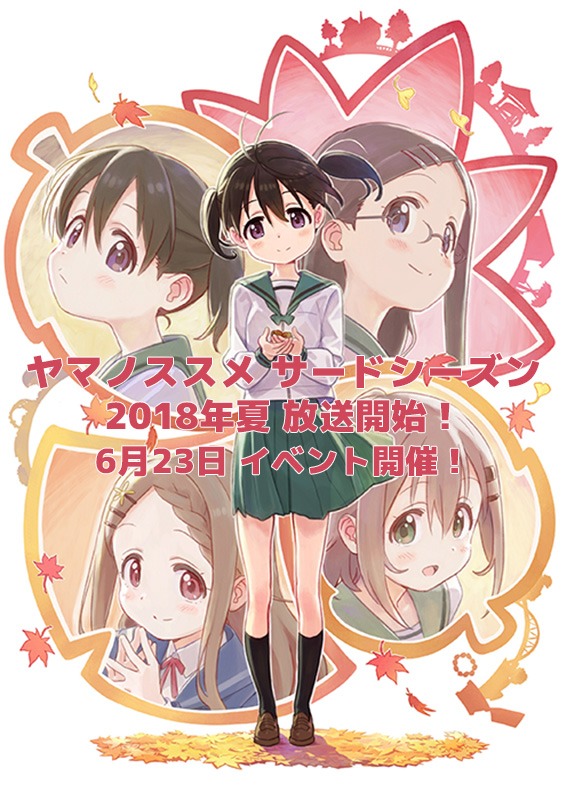 「ヤマノススメ サードシーズン」と「ヤマノススメ サードシーズン 開山祭！」の告知。