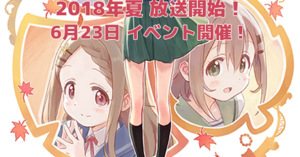 ヤマノススメ」新作タイトル決定でイベントも開催＆セカンドシーズンBD 