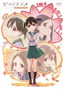 OVA「ヤマノススメ おもいでプレゼント」Blu-ray通常版のジャケット。
