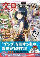 「文具を買うなら異世界で！」