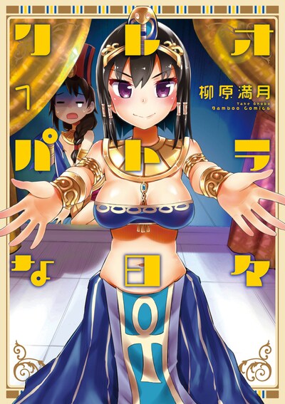 「クレオパトラな日々」1巻。大衆の前で凛々しい姿を見せるクレオパトラだが、裏表紙を見ると実は背面は大変なことに。その様子は単行本を手にとって確かめてほしい。