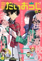 コミック電撃だいおうじVol.53