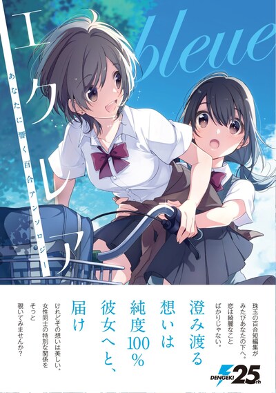 「エクレア bleue あなたに響く百合アンソロジー」帯付き