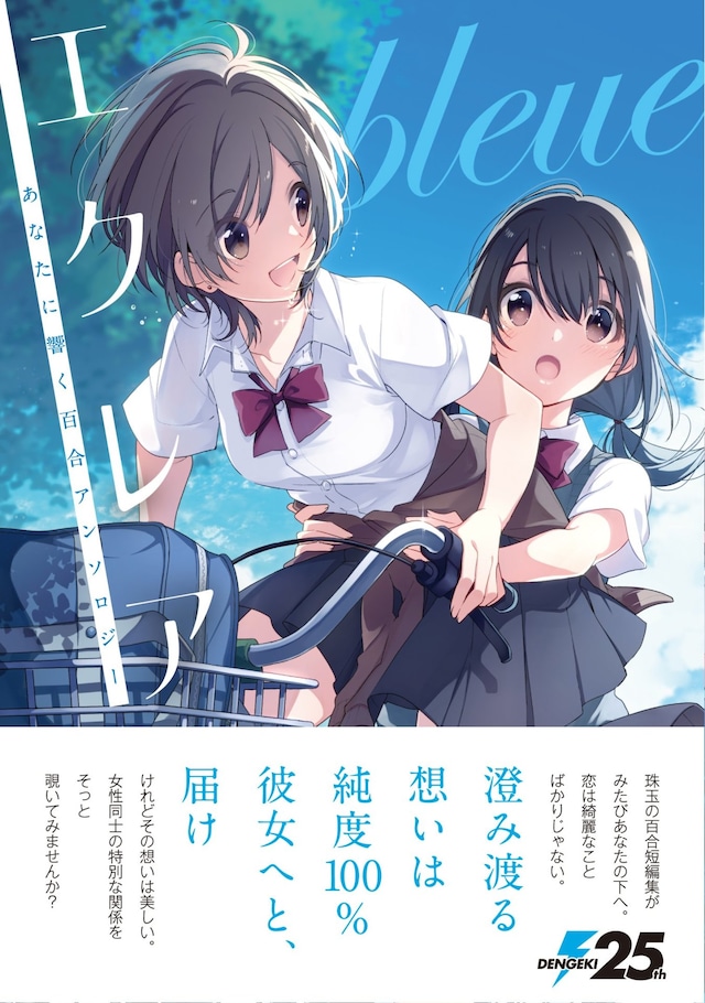「エクレア bleue あなたに響く百合アンソロジー」帯付き