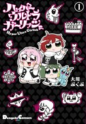 大川ぶくぶが連載デビュー作をセルフリメイクした「ハイパーウルトラガーリッシュ」1巻。