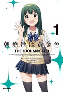 「朝焼けは黄金色 THE IDOLM@STER」1巻