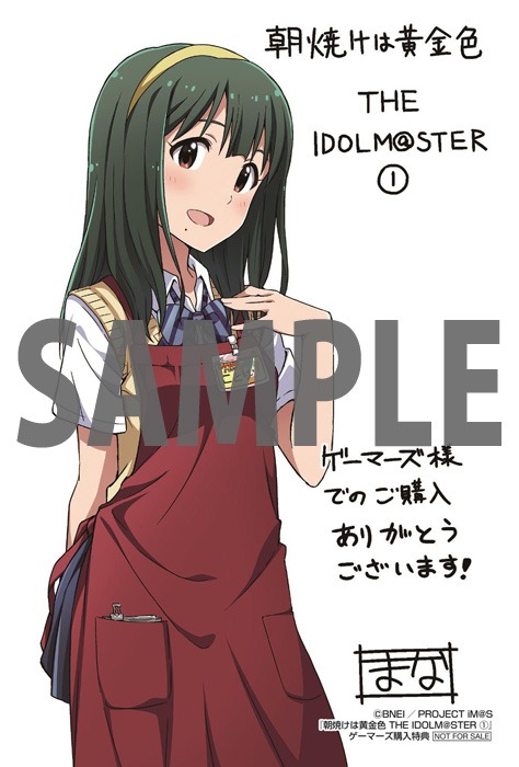 「朝焼けは黄金色 THE IDOLM@STER」1巻のゲーマーズ購入特典。