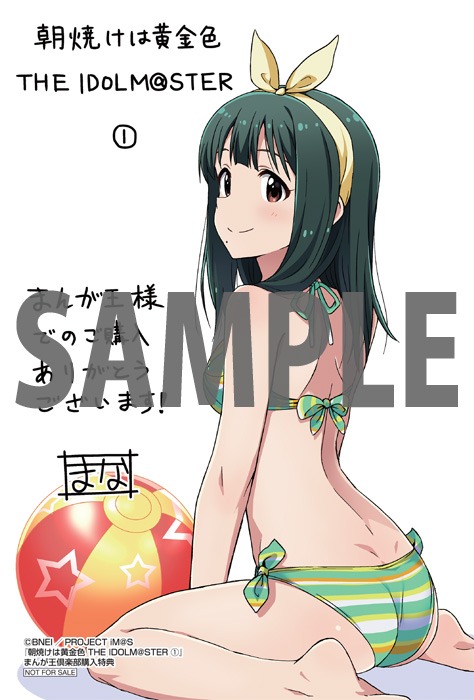 「朝焼けは黄金色 THE IDOLM@STER」1巻のまんが王倶楽部購入特典。
