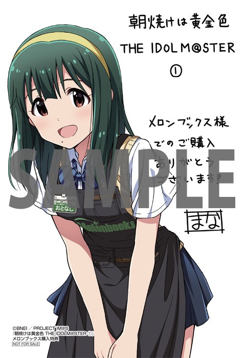 「朝焼けは黄金色 THE IDOLM@STER」1巻のメロンブックス購入特典。
