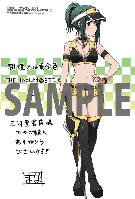 「朝焼けは黄金色 THE IDOLM@STER」1巻の三洋堂書店購入特典。