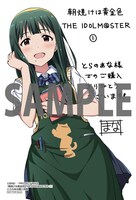 「朝焼けは黄金色 THE IDOLM@STER」1巻のとらのあな購入特典。