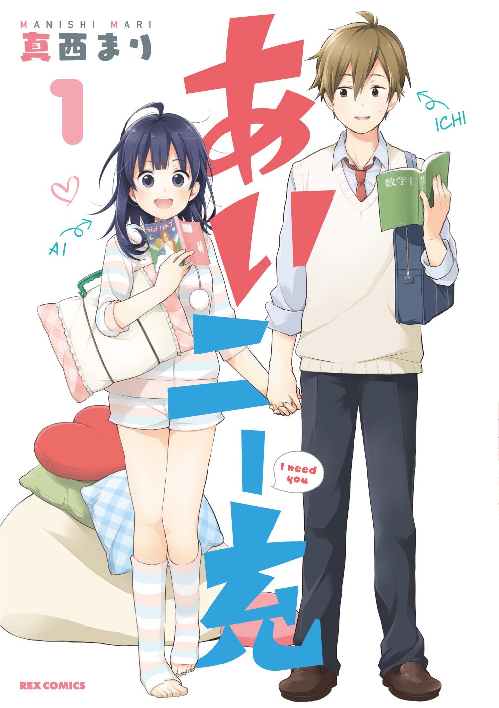 「あいニー充」1巻