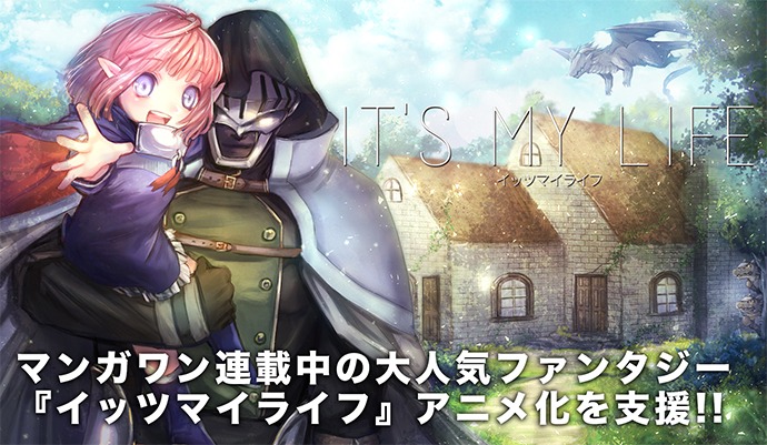 「IT'S MY LIFE」アニメ化クラウドファンディングの告知ビジュアル。