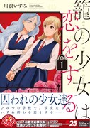 「籠の少女は恋をする」1巻帯付き