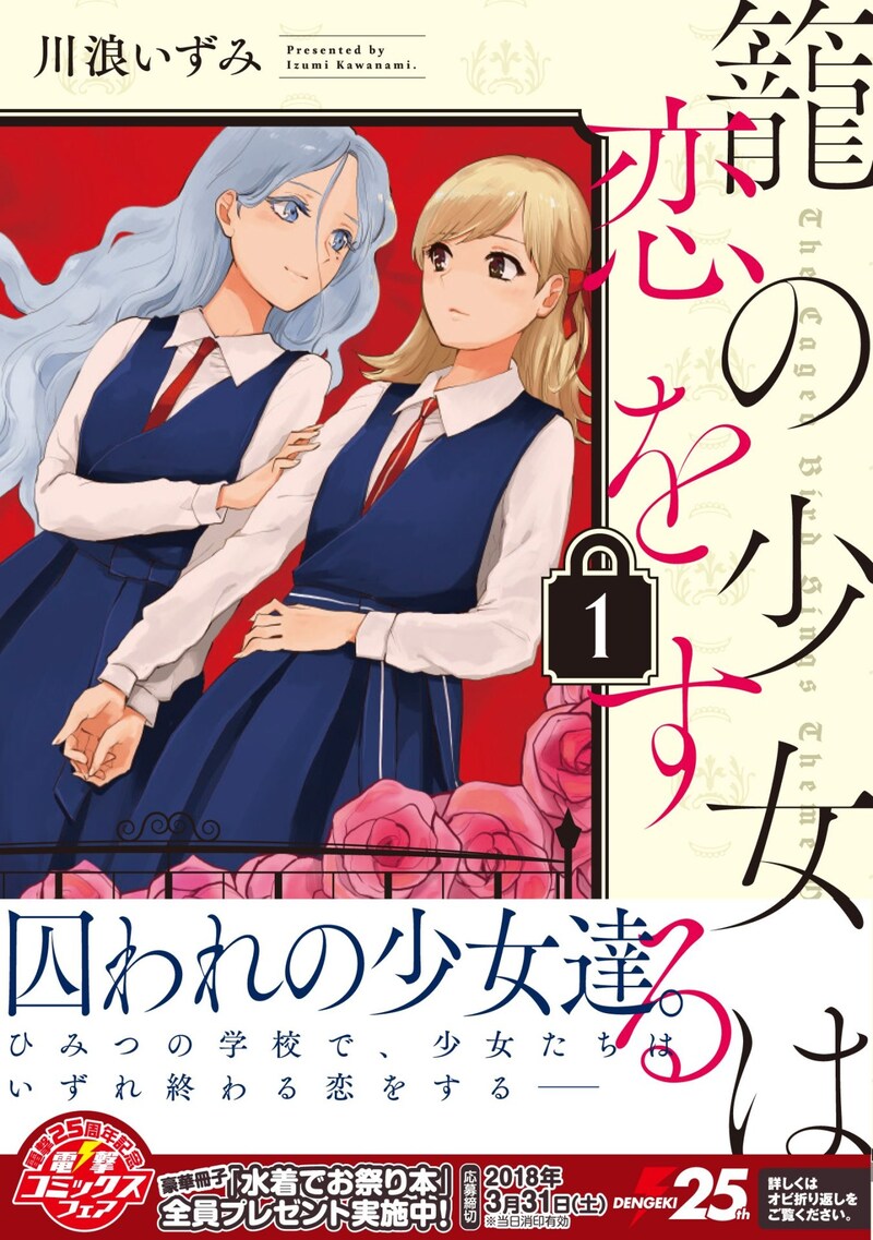 「籠の少女は恋をする」1巻帯付き