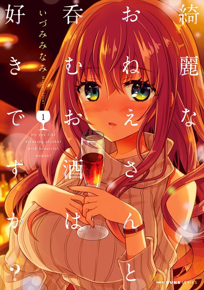 「綺麗なおねえさんと呑むお酒は好きですか？」1巻