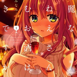 「綺麗なおねえさんと呑むお酒は好きですか?」憧れの先輩とバー巡るラブコメ
