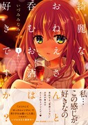「綺麗なおねえさんと呑むお酒は好きですか？」1巻（帯あり）
