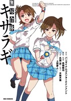 「THE IDOLM@STER 無尽合体キサラギ」