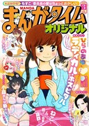 まんがタイムオリジナル3月号