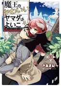 「魔王のかわいいヤマダはよいこ」1巻