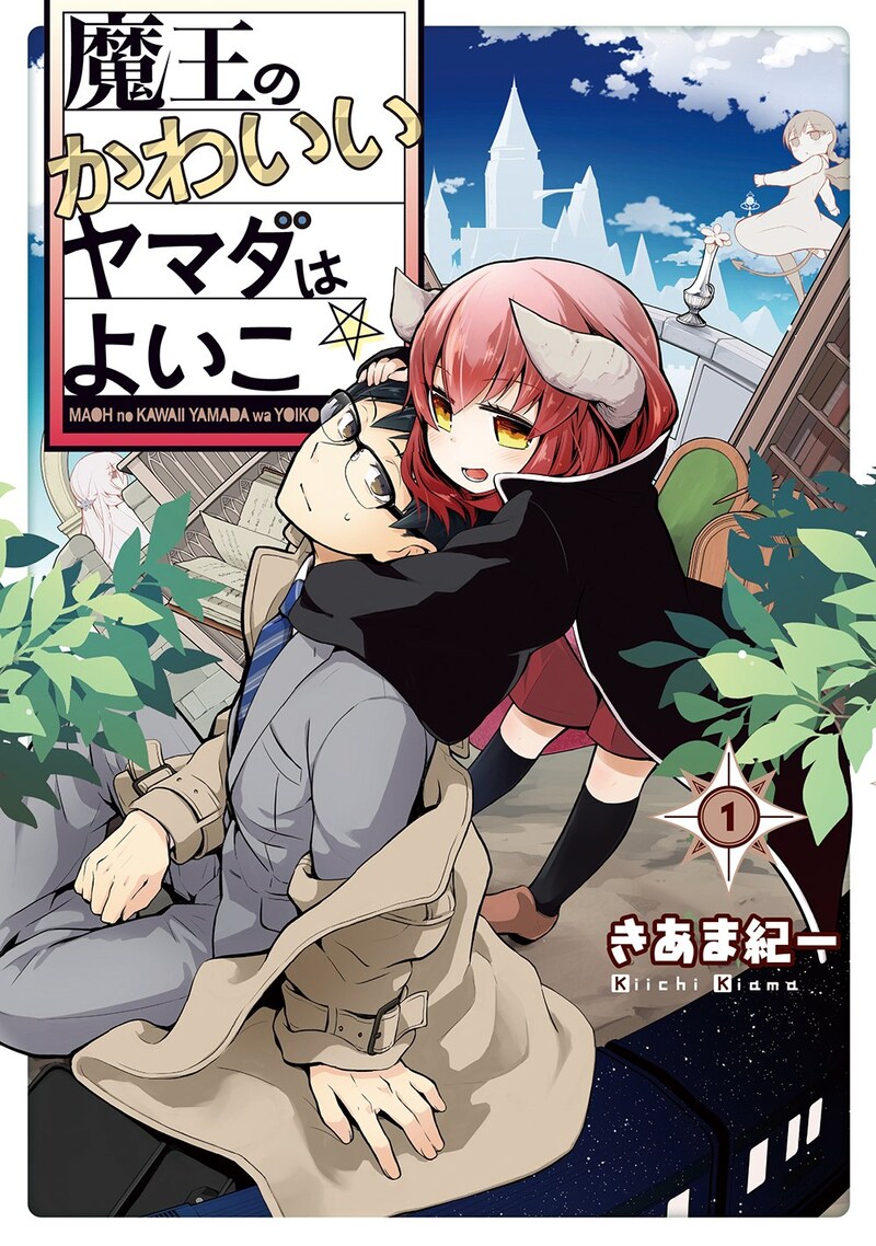「魔王のかわいいヤマダはよいこ」1巻