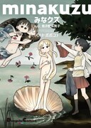 「みなクズ with 男子校系男子」