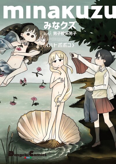 「みなクズ with 男子校系男子」