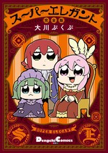 大川ぶくぶの連載デビュー作を単行本未収録分入りで編集した「スーパーエレガント 完全版」。