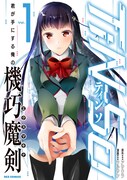 「TiN-So 君が手にする俺の機巧魔剣」1巻