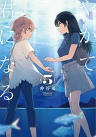 「やがて君になる」5巻