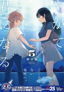 「やがて君になる」5巻帯付き