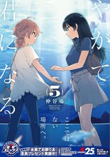 「やがて君になる」5巻帯付き
