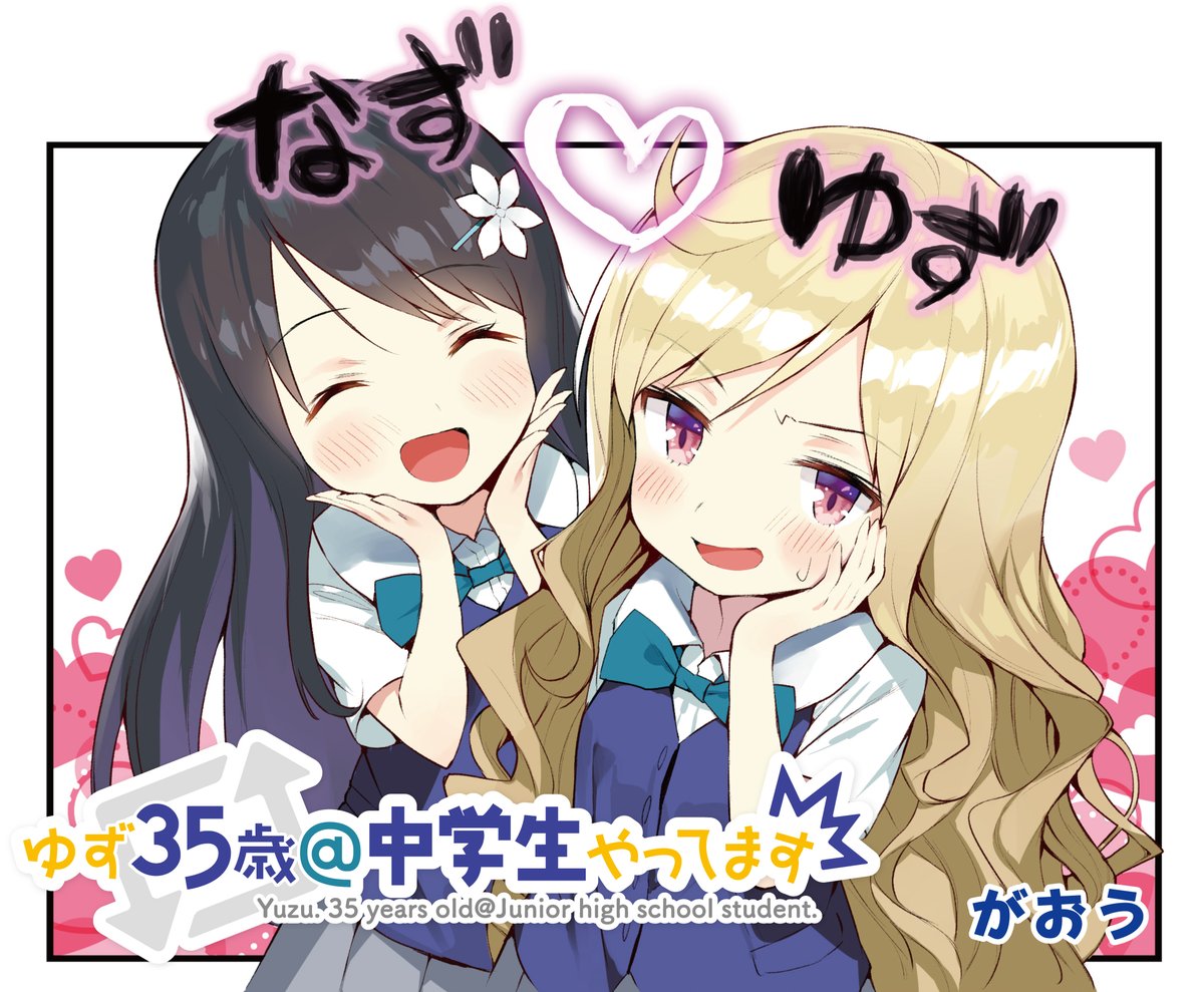 「ゆず35歳＠中学生やってます」扉イラスト