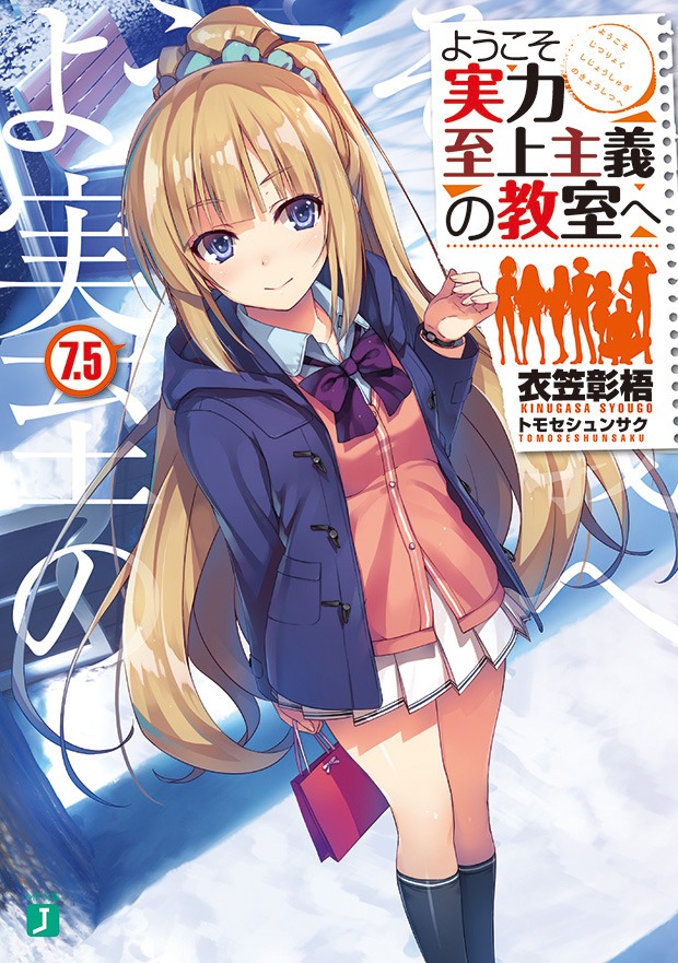 小説「ようこそ実力至上主義の教室へ」7.5巻