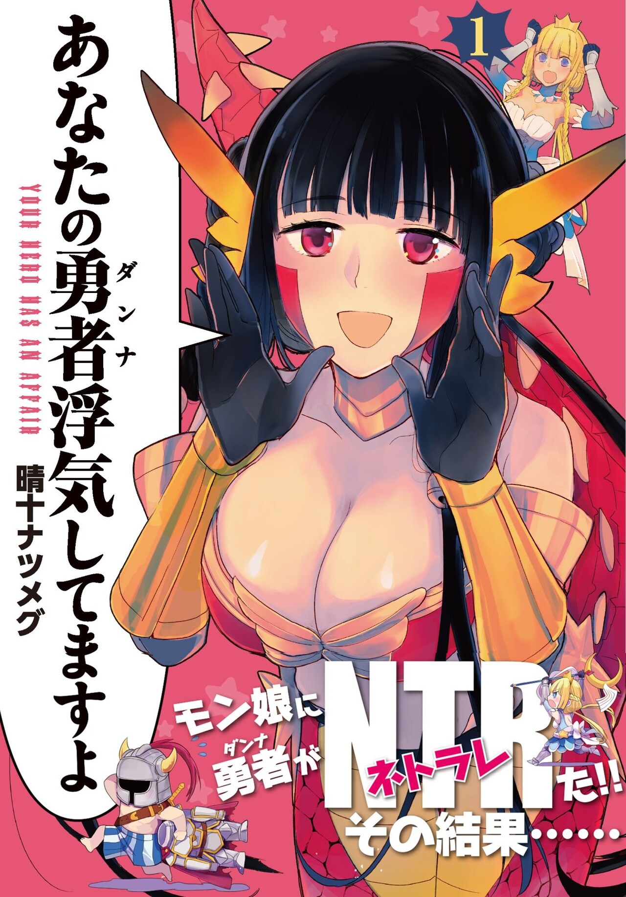 勇者を誘惑するモンスター娘たちを姫が成敗「あなたの勇者浮気してますよ」1巻