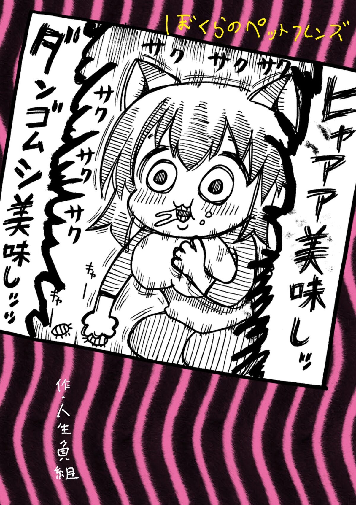 人生負組 ぼくらのペットフレンズ ペットが人型に変身できるカオスな街の日常 コミックナタリー