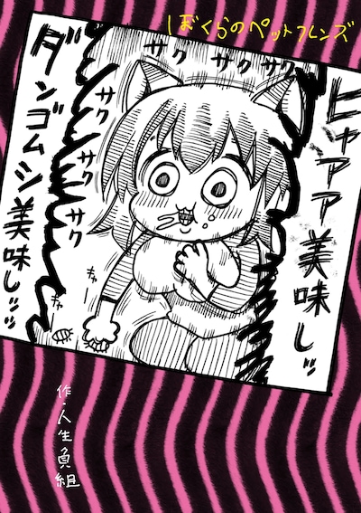 「ぼくらのペットフレンズ」