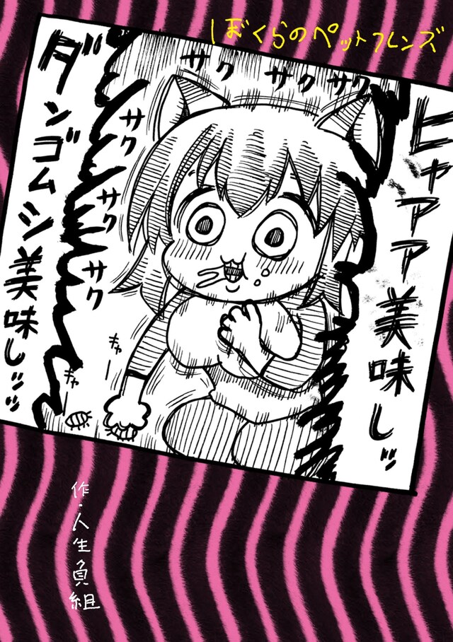 「ぼくらのペットフレンズ」